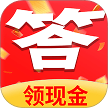 答题趣赚钱极速版