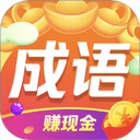 成语赚钱王