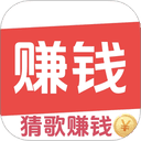 趣猜歌赚钱