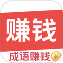 答成语赚钱
