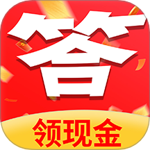 答题趣赚钱极速版